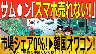 【ゆっくり解説】韓国半導体「スマホ売れないｗｗｗ」中国人「韓国サム●ンはオワコンｗｗｗ」韓国ゆっくり解説（爆）