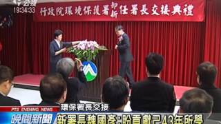 20140303 公視晚間新聞 環保署長交接 大家都跳針說錯話