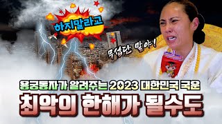 용궁동자가 알려주는  2023년 대한민국 최악의 국운 이것만 주의하세요