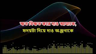 Khoto Bikhoto Kore Dao | Monir Khan | Bangla Karaoke | ক্ষত বিক্ষত করে দাও আমাকে | বাংলা কারাওকে