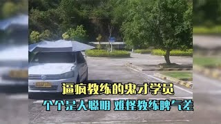 逼疯教练的鬼才学员，个个是大聪明，难怪教练脾气差