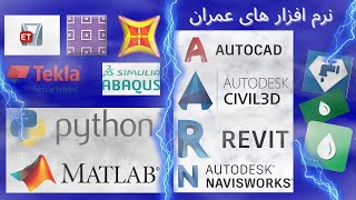 نرم افزار های مهندسی عمران - تخصصی - لازم برای بازار کار - نرم افزار - ایتبز - سیف - مهندسی عمران