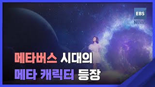 2022. 04. 22. [뉴스브릿지] 버스 시대의 메타 캐릭터 등장