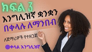 እንግሊዝኛ ቋንቋን በቀላሉ ለማንበብ | ክፍል 3