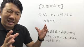 【お問合せの回答】①ヴィーガンソフトを作りたい！　②移動販売車の商売がうまくいかない。