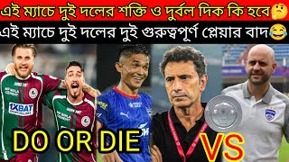 🚨MOHUN BAGAN AND BFC MATCH - এ দুই দলের শক্তি ও দুর্বল দিক , ফরমেশন কি হবে🤔