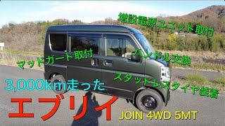 3,000kmを走ったエブリイ（DA17V  JOIN 4WD 5MT）の冬支度、スタッドレスタイヤを履かせてみた（その他カスタムの紹介）