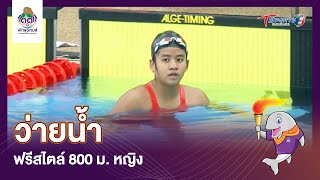 ว่ายน้ำฟรีสไตล์ 800 ม. หญิง | Highlight | พัทลุงเกมส์ | 5 ส.ค. 65 | T Sports 7