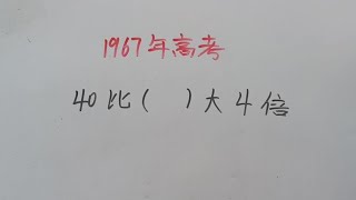 1967年高考：40比谁大4倍？