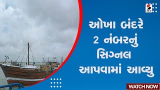 Gujarat Cyclone Update : ઓખા બંદરે 2 નંબરનું સિગ્નલ આપવામાં આવ્યુ | Monsoon 2023 | Cyclone Biporjoy