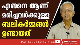 എങനെ ആണ് മരിച്ചവർക്കുള്ള ബലികർമ്മങൾ ഉണ്ടായത് |ആചാരങ്ങളിലെ ശാസ്ത്രീയത episode 27|draravindhakshan