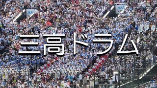 日大三 三高ドラム 応援歌 2018夏 第100回 高校野球