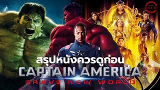 สรุป 6 หนังที่ควรดูก่อน Captain America: Brave New World | สปอยหนัง