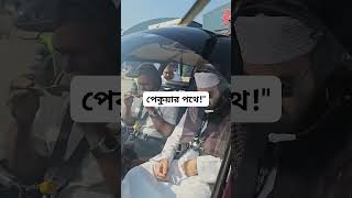 পেকুয়া যাবার পথে মিজানুর রাহমান আজহারী | Mizanur Rahman Azhari | পেকুয়া মাহফিল কক্সবাজার #azhari