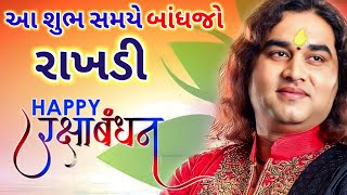 રક્ષાબંધન રાખડી બાંધવાનું શુભ મુહૂર્ત,ભદ્રાનો પણ અવરોધ નહીં રહે | Raksha bandhan