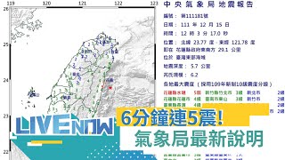 6分鐘連5震! 花蓮規模6.2地震全台有感 震央東部海域深度5.7公里 氣象局最新說明｜【直播回放】20221215｜三立新聞台