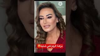 الفنانة نزهة الركراكي ابنة سعد لمجرد تجري عملية تجميل من الرغم أنها كبيرة في العمر 😱😍❤️