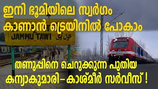 ഇനി ഭൂമിയിലെ സ്വർഗം കാണാൻ ട്രെയിനിൽ പോകാം : തണുപ്പിനെ ചെറുക്കുന്ന പുതിയ  കന്യാകുമാരി-കാശ്മീർ സർവീസ്!