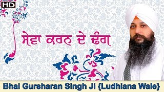 Sewa karan de dhang | Bhai Gursharan Singh ji {Ludhiana wale} | Katha kirtan | Anmol bachan | HD