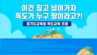 경기도의회가 만들었습니다. “경기도 교육청 #독도교육 강화 조례”