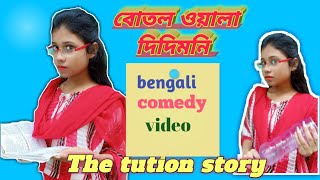 বোতল ওয়ালা দিদিমনি | Types of students in a tuition | Bengali funny video | Monalisha