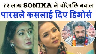 paras shah सरकारको १२ लाख sonika rokaya ले चोरेपछि बबाल ।। पारसले कसलाई दिए डिभोर्स