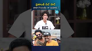 ప్రశాంత్ నీల్ సార్ చాలా Friendly గా ఉంటారు..! | #prashanthneel #prabhas #salaar #idreamclips #idream