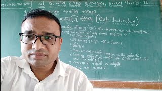 ધોરણ-૧૧|સમાજશાસ્ત્ર Sociology |૬. ભારતની મૂળભૂત સામાજિક સંસ્થાઓ | જ્ઞાતિ સંસ્થા : અર્થ અને લક્ષણો