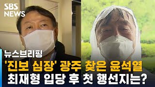 윤석열-최재형 첫 지방 일정 '온도 차'…민주당 네거티브↑ / SBS / 주영진의 뉴스브리핑