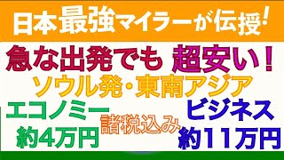 いつもと違う狙い方『諦めない格安運賃！』