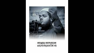 কিভাবে বুঝবেন আল্লাহ আপনাকে ভালোবাসেন কি না..? || Abdullah Bin Abdur Razzak  #istighfar42 #waj