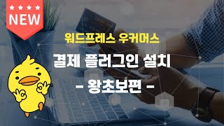 [신버전] 우커머스 워드프레스 결제 연동 - 코드엠샵 심플페이 왕초보편