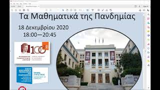 Τα Μαθηματικά της Πανδημίας