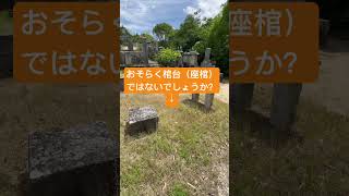 横穴式石室付近にある葬送設備　地頭１５号墳　 #古墳　 #葬送設備　 #お墓