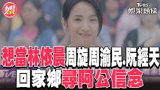 好想當林依晨! 新片周旋周渝民.阮經天之間 回家鄉尋阿公信念｜TVBS娛樂頭條 @tvbsforfun