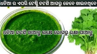 ଟେଷ୍ଟି ଧନିଆ ଚଟଣି |dhania chutney odia|coriander leaves chutney | dhania chutney recipe | Tumasanga