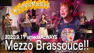 【無観客配信ライブ】Mezzo Brassouce!! (ﾌﾞﾗｯｻﾑ×ｿｳﾙｿｳｽ) at 大阪umedaALWAYS 全曲ダイジェスト