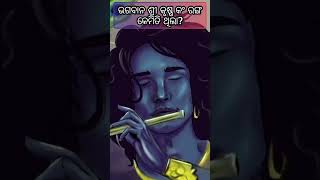 ଭଗବାନ ଶ୍ରୀ କୃଷ୍ଣ କଂ ରଙ୍ଗ ll sri Krishna odia fact video#odia#jagannth#ramyan#factvideo#shorts