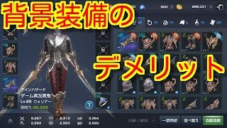 【リネレボ】装備のレベルアップと背景装備のデメリットについて【リネージュ２レボリューション】