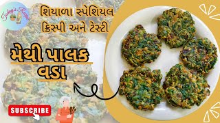 @todaysrecipe94 શિયાળામાં બનાવો ક્રિસ્પી અને ટેસ્ટી મેથી પાલક વડા |tasty \u0026 crispy methi palak vada