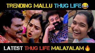 ഇവർ പോളിയാണ് | Top Latest Thug Life 😂💣 | Latest Thug Life 😂😂 | Malayalam Thug Life 💣💥