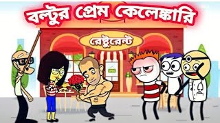 বল্টুর প্রেম কেলেঙ্কারি🤣|| একি অবস্থা হলো||