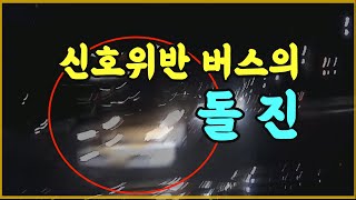 12278회. 좌회전 신호가 들어와서 출발하는데  맞은편에서 고속버스가!!