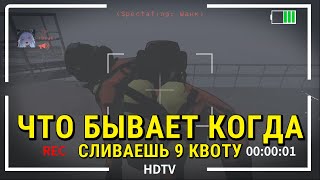 КОГДА СЛИЛ 9 КВОТУ/ОДИН ХИТРЫЙ ДРУГОЙ ВЕЗУЧИЙ Lethal Company