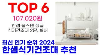 한샘식기건조대 추천 TOP10 최신 인기 할인 상품 확인해봐요