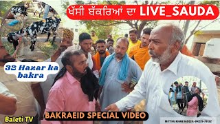 9 July 2022 ਖੱਸੀ ਬੱਕਰਿਆਂ ਦਾ live_sauda - Goat farming || bakraeid special video #ਮਿੱਠੂਸਦਿਕlivesauda