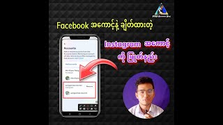 Facebook နဲ့ ချိတ်ထားတဲ့ Instagram Account ကို ဖြုတ်နည်း