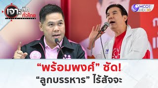 “พร้อมพงศ์” ซัด “ลูกบรรหาร” ไร้สัจจะ (9 ม.ค. 68) | เจาะลึกทั่วไทย