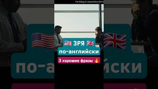 Как сказать ЗРЯ на английском? 🇬🇧 #английскийдлядуши #английский