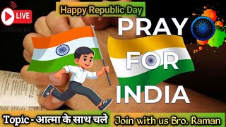 || भारत के लिए प्रार्थना || आत्मा के साथ चले 🔴Live Prayer🔴 Happy Republic Day 🇮🇳@Masih_ka_pyar